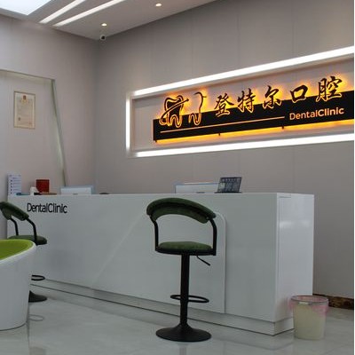 合肥牙齒美白口碑最好口腔醫(yī)院！合肥登特爾口腔(世紀(jì)金源店)醫(yī)療水平高！