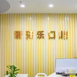 合肥美牙口腔醫(yī)院排名top10誰比較好？合肥愛牙樂口腔(經(jīng)濟(jì)開發(fā)區(qū)店)實(shí)力強(qiáng)更安全！