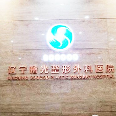 沈陽牙齒松動排名最好的口腔醫(yī)院，遼寧曙光整形外科醫(yī)院(口腔科)醫(yī)生手術(shù)專業(yè)、設(shè)備先進正規(guī)！