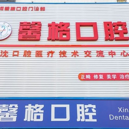 沈陽(yáng)馨格口腔門診部