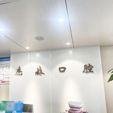 沈陽渾南杰森口腔門診部