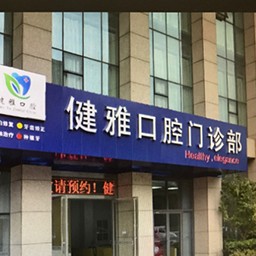 合肥門牙種植牙多少錢一顆！合肥健雅口腔門診部種植牙價格表更新，德國卡瓦ABT種植體：6756元起/顆！