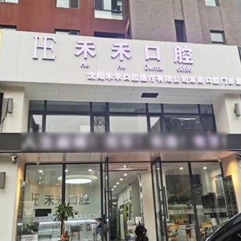 沈陽禾禾口腔(和平區(qū)分店)