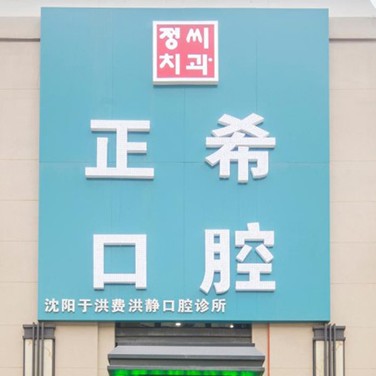 沈陽(yáng)去牙黃排名最好的口腔醫(yī)院，沈陽(yáng)正?？谇皇召M(fèi)都不貴的