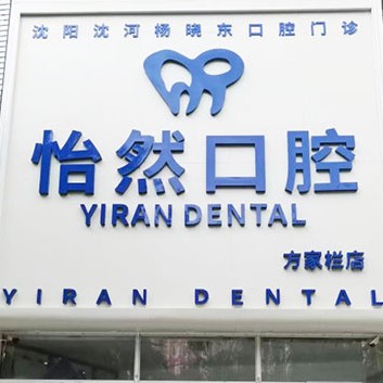 沈陽楊曉東口腔