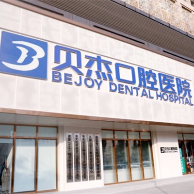 合肥80歲種牙最好的口腔醫(yī)院排行榜！合肥貝杰口腔醫(yī)院(瑤海院)資質(zhì)齊全