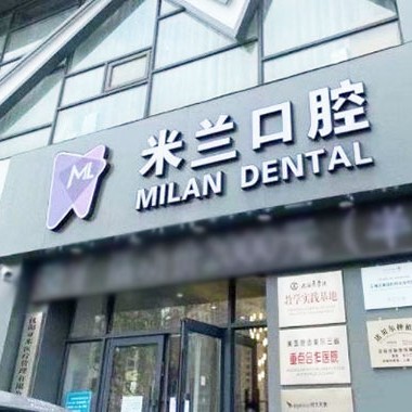 沈陽門牙種牙十大最佳私立口腔醫(yī)院，沈陽米蘭口腔門診部(沈遼路店)市民甄選~