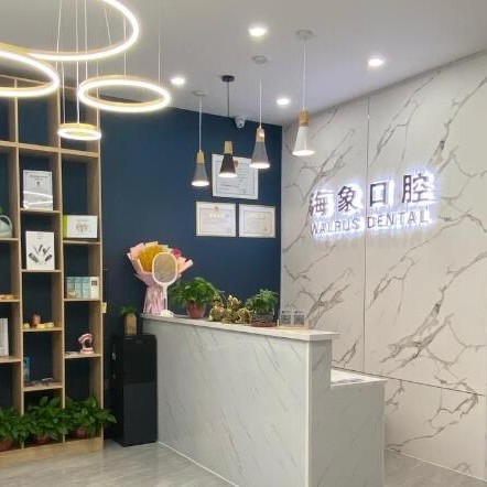 沈陽市海象口腔(渾南區(qū))