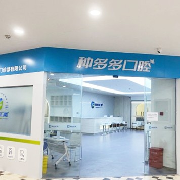 沈陽種牙技術(shù)排名最好的口腔醫(yī)院，沈陽種多多口腔市民甄選~