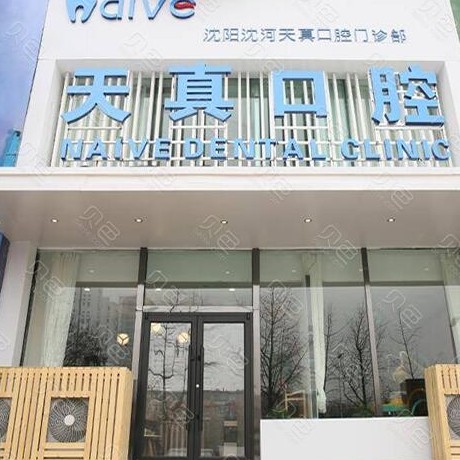 沈陽種牙技術(shù)口腔醫(yī)院排名重磅發(fā)布！沈陽天真口腔門診部醫(yī)療水平高！