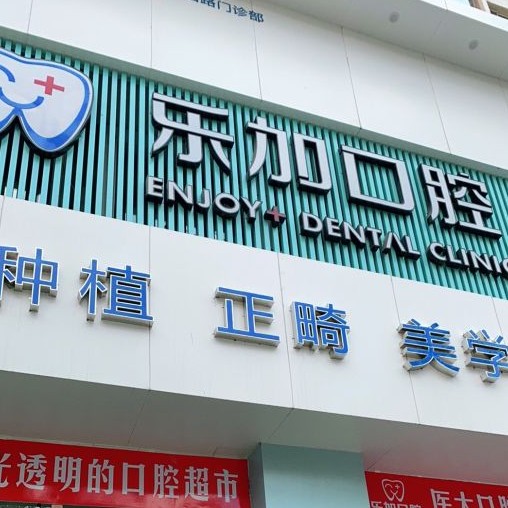 沈陽種牙技術(shù)最好的口腔醫(yī)院排行榜！沈陽樂加口腔實(shí)力優(yōu)勢盡顯！