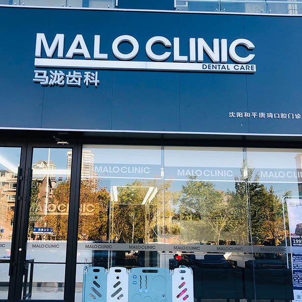 沈陽(yáng)馬瀧齒科(長(zhǎng)白山姆店)