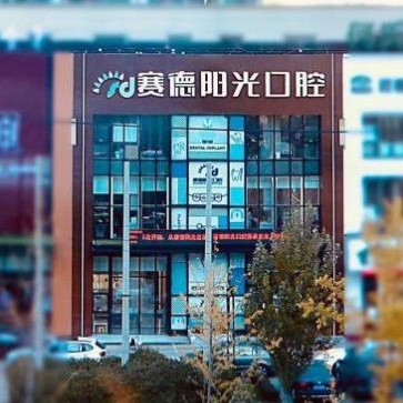 沈陽種牙技術(shù)口腔醫(yī)院排名前十名單公布，沈陽賽德陽光口腔(長白分院)等雙雙上榜