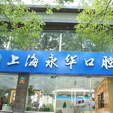 上海種植牙多少錢一顆！上海永華口腔種牙超劃算，瑞典諾貝爾PMC種植牙：7208元起/顆！