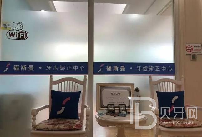 南京福斯曼牙齒隱形矯正（新街口店）