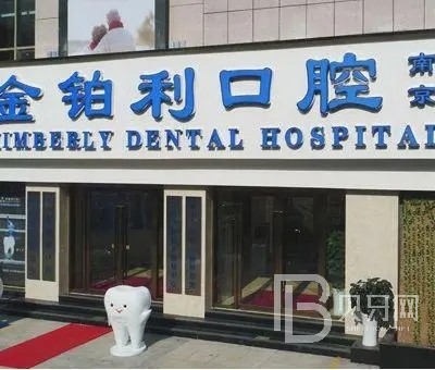 南京種牙一顆要多少錢！南京金鉑利口腔門診部（夫子廟總院）種植牙收費表公布，國產(chǎn)康德泰種植牙價格：3502元起/顆！