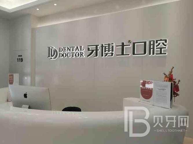 南京牙博士口腔·牙齒矯正中心