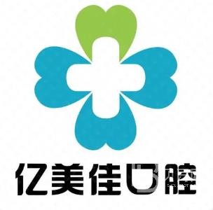 沈陽種牙技術(shù)口碑最好口腔醫(yī)院！沈陽億美佳口腔(長白店)醫(yī)生手術(shù)專業(yè)、設(shè)備先進(jìn)正規(guī)！