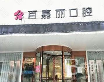 沈陽種牙技術(shù)口腔醫(yī)院排名top10誰比較好？沈陽百嘉麗口腔門診部各大城市都有推薦