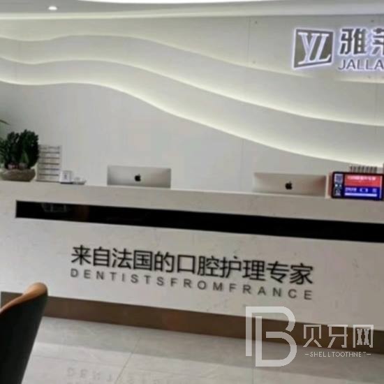 杭州雅萊齒科(奧體中心院)
