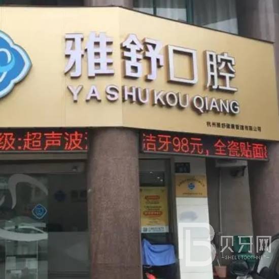 杭州種植牙齒一顆多少錢！杭州雅舒口腔門診部種植牙價(jià)格一覽表，美國(guó)皓圣種植體：5341元起/顆！