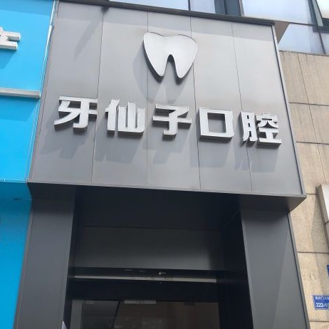 南京微創(chuàng)種牙排名最好的口腔醫(yī)院，南京牙仙子口腔實(shí)力優(yōu)勢(shì)盡顯！