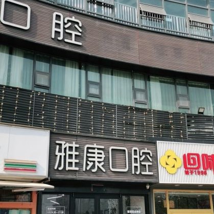 南京種牙一顆要多少錢！南京貝鶴雅康口腔(鼓樓院)種植牙價格表有了，瑞典諾貝爾Active種植牙：12891元起/顆！