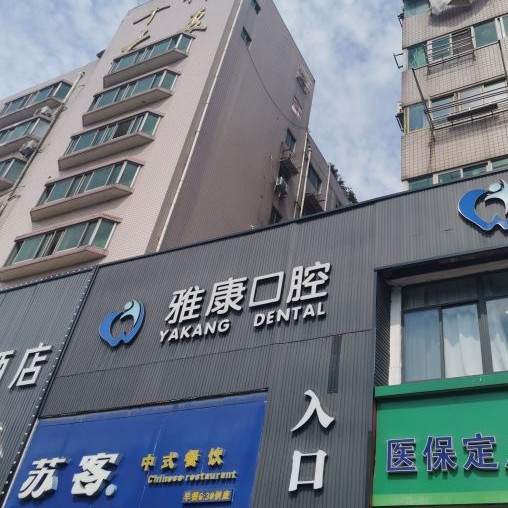 南京微創(chuàng)種牙口腔醫(yī)院排行榜前十名整理，南京貝鶴雅康口腔(秦淮院)實(shí)力強(qiáng)勁更安心！