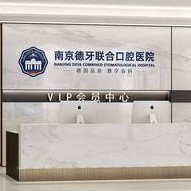 南京德牙聯(lián)合口腔(鎖金分院)