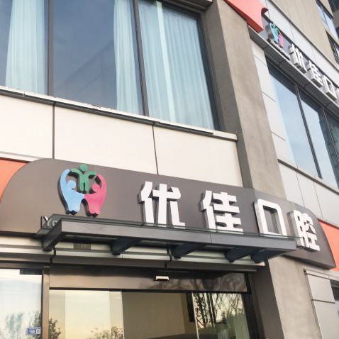 南京優(yōu)佳口腔