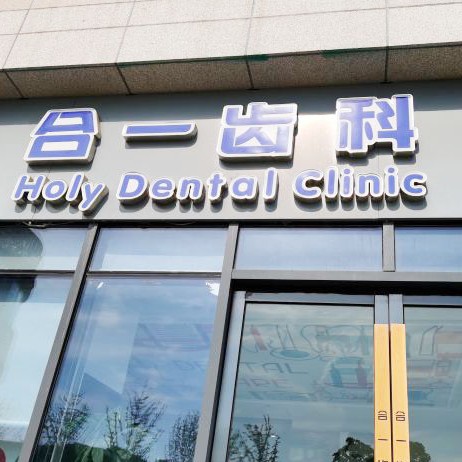 南京種植牙價位！南京合一齒科(雨花客廳店	)種植牙價目表已更新，瑞典諾貝爾Active種植牙：13692元起/顆！