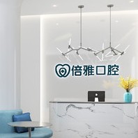 南京倍雅口腔(種植矯正中心)