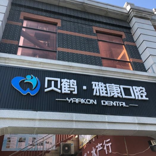 南京微創(chuàng)種牙口腔醫(yī)院排名重磅發(fā)布！南京貝鶴雅康口腔醫(yī)院案例反饋＋科室簡(jiǎn)介，快戳進(jìn)來~