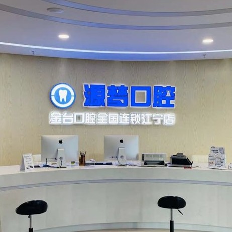 南京微創(chuàng)種牙口腔醫(yī)院排名前十名單公布，南京源夢(mèng)口腔門診部各大城市都有推薦