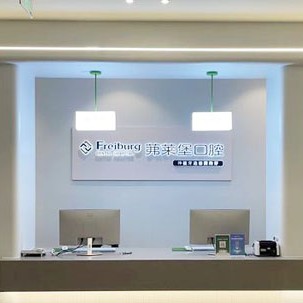 南京微創(chuàng)種牙十大最佳私立口腔醫(yī)院，南京茀萊堡口腔(新街口店)技術(shù)強(qiáng)口碑好