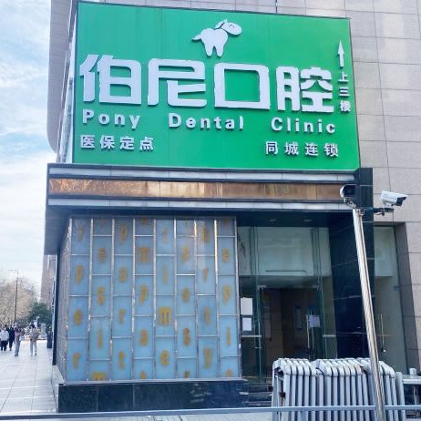 南京愛(ài)芃伯尼口腔