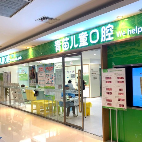南京青苗口腔(建鄴分店)