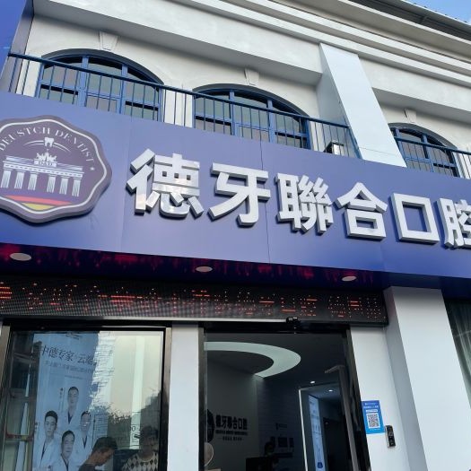 南京微創(chuàng)種牙種牙好的醫(yī)院是哪家？南京建鄴德牙口腔實(shí)力強(qiáng)勁更安心！