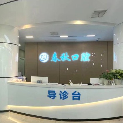 武漢冷光美白十大口腔醫(yī)院排名榜！武漢春秋口腔門診部實(shí)力也不錯(cuò)~