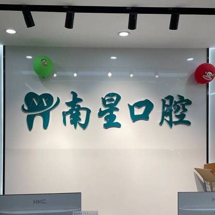 武漢牙齒不齊矯正最好的口腔醫(yī)院是哪家？武漢南星口腔(奓山門診部)技術(shù)強口碑好