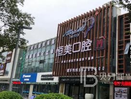 寧波牙齦出血解決十大口腔連鎖品牌！寧波恒美口腔(江北萬達門診)實力優(yōu)勢盡顯！