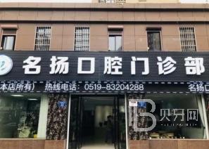 寧波牙齦出血解決最好的口腔醫(yī)院排行榜！寧波明揚口腔實力強更安全！