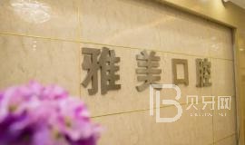 寧波牙齦出血解決十大口腔連鎖品牌！寧波江北莊橋雅美口腔實力值得信賴！