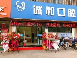 寧波鄞州誠(chéng)和口腔