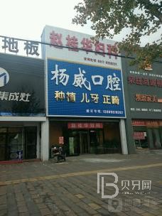 寧波奉化楊建威口腔門(mén)診