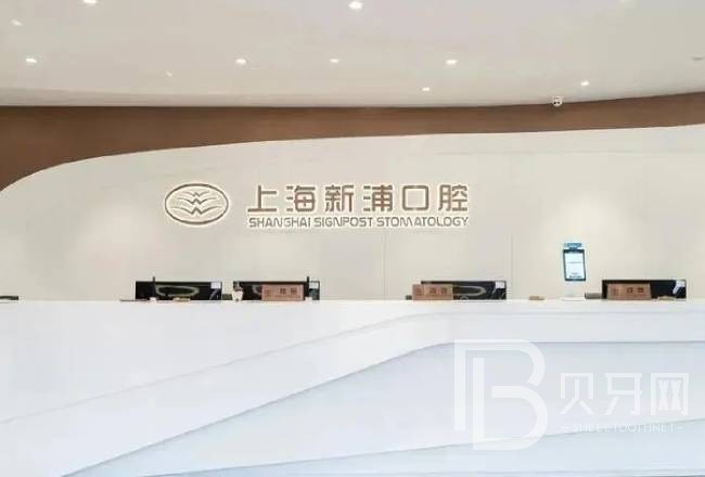 上海種植牙價位！上海新浦口腔種植牙收費表公布，國產(chǎn)康德泰種植牙價格：3707元起/顆！