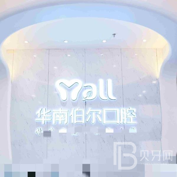 東莞牙齦萎縮恢復(fù)私立口腔醫(yī)院排名！東莞華南伯爾口腔實(shí)力也不錯~