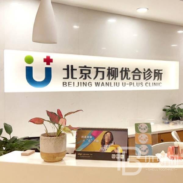北京萬柳優(yōu)合口腔診所