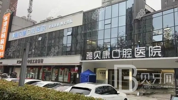 武漢深覆合矯正排名前十的口腔醫(yī)院，武漢雅貝康口腔實(shí)力也不錯(cuò)~