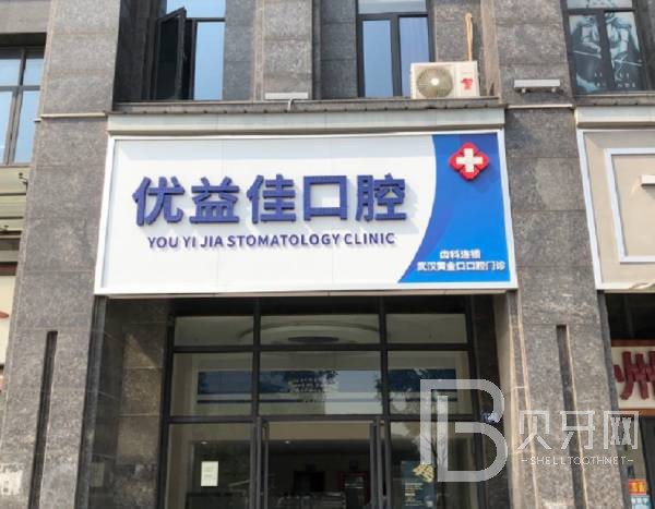 武漢深覆合矯正值得信賴的十大醫(yī)院！武漢優(yōu)益佳口腔各大城市都有推薦